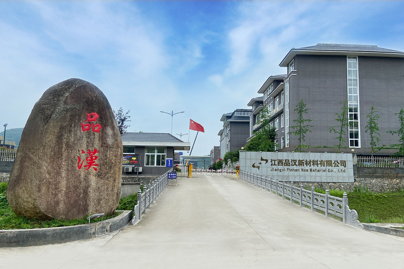 祝賀江西品漢新材料有限公司上線(xiàn)！